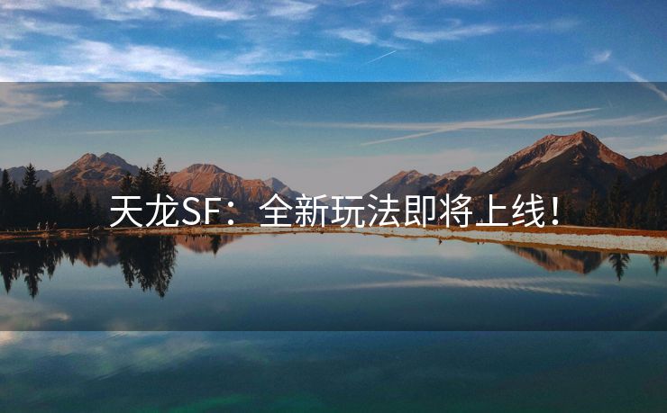 天龙SF：全新玩法即将上线！