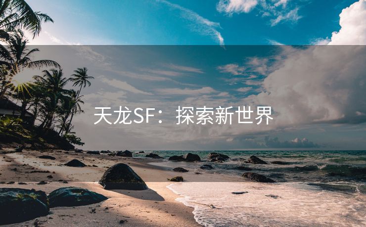 天龙SF：探索新世界