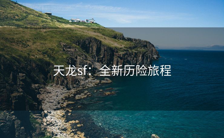 天龙sf：全新历险旅程