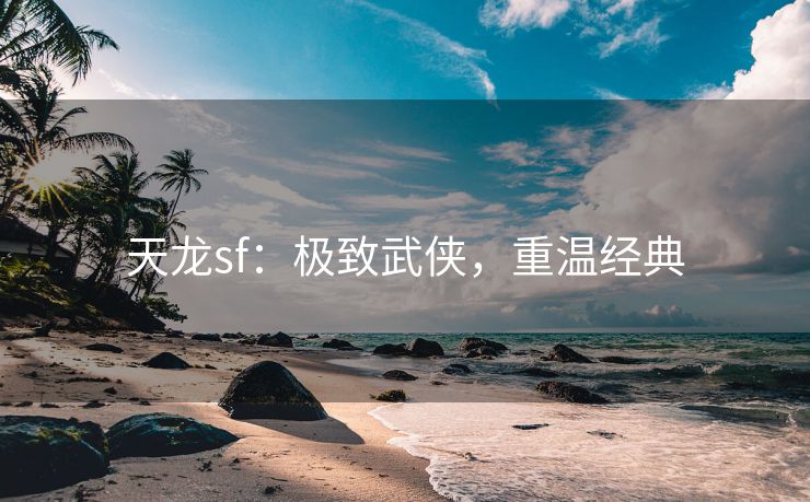 天龙sf：极致武侠，重温经典