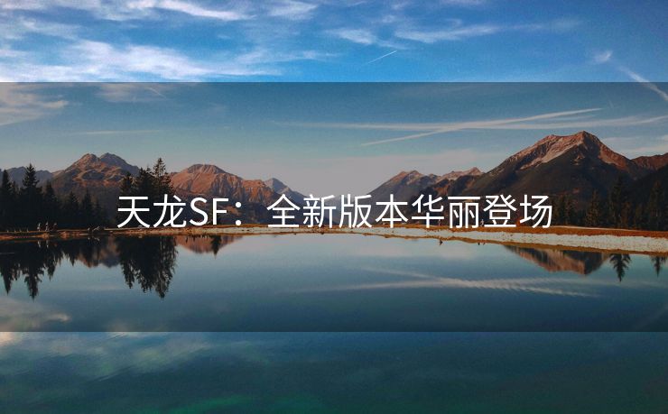 天龙SF：全新版本华丽登场