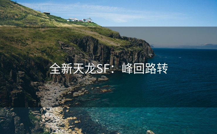 全新天龙SF：峰回路转