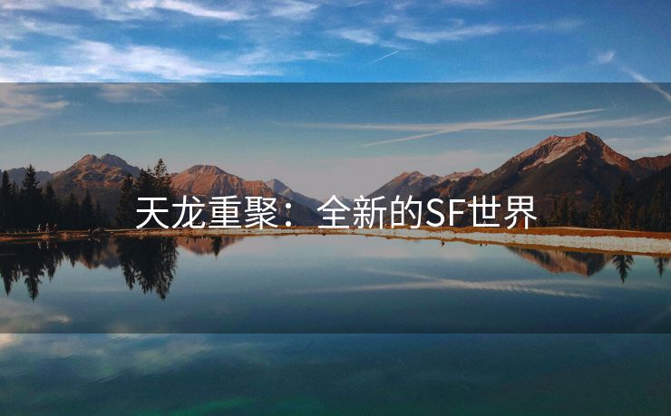 天龙重聚：全新的SF世界