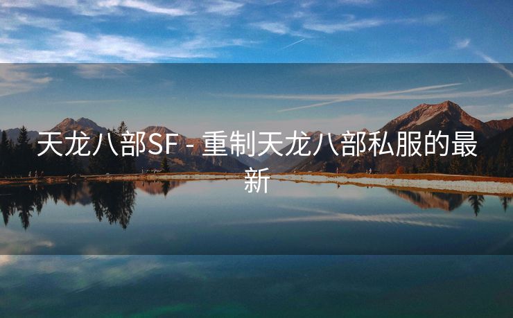 天龙八部SF - 重制天龙八部私服的最新