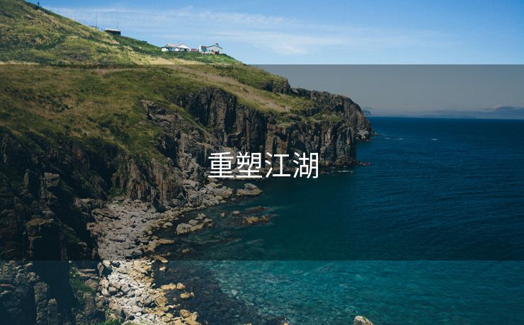 重塑江湖