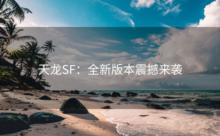 天龙SF：全新版本震撼来袭