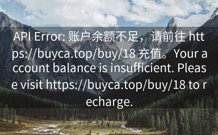 API Error: 账户余额不足，请前往 https://buyca.top/buy/18 充值。Your account balance is insufficient. Please visit https://buyca.top/buy/18 to recharge.