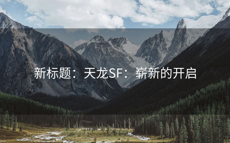 新标题：天龙SF：崭新的开启