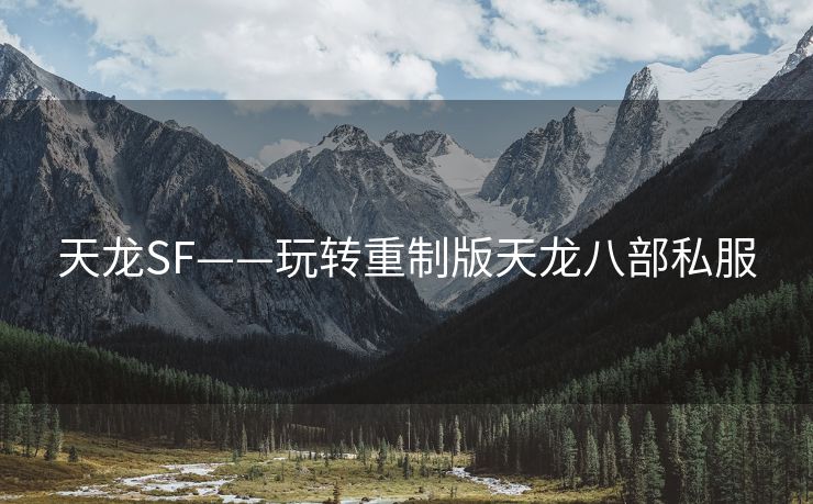 天龙SF——玩转重制版天龙八部私服