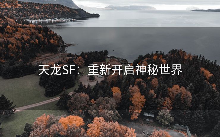 天龙SF：重新开启神秘世界