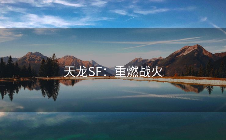 天龙SF：重燃战火