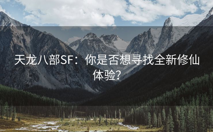 天龙八部SF：你是否想寻找全新修仙体验？