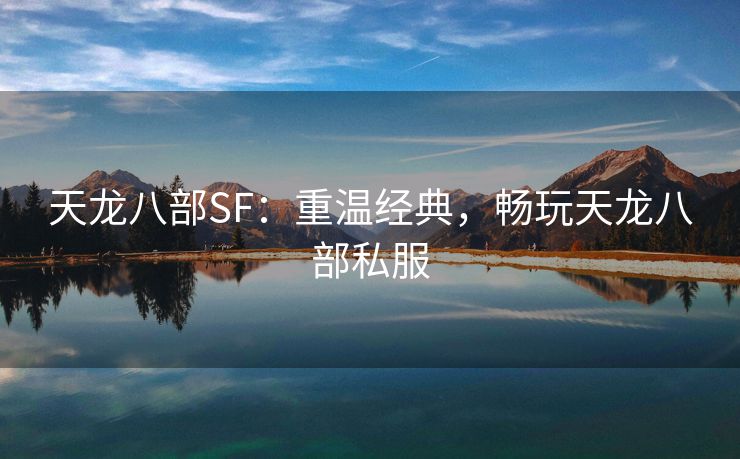 天龙八部SF：重温经典，畅玩天龙八部私服