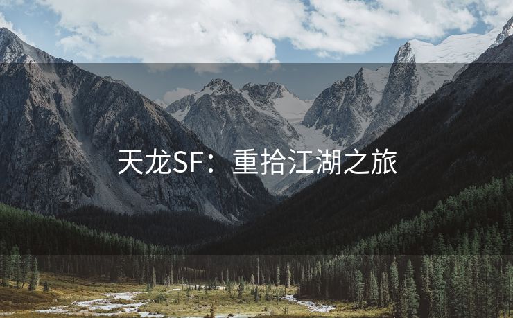 天龙SF：重拾江湖之旅