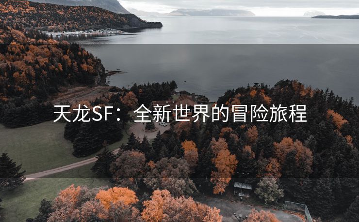 天龙SF：全新世界的冒险旅程