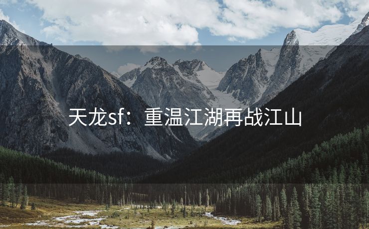 天龙sf：重温江湖再战江山