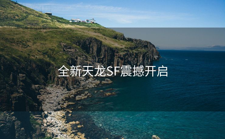 全新天龙SF震撼开启