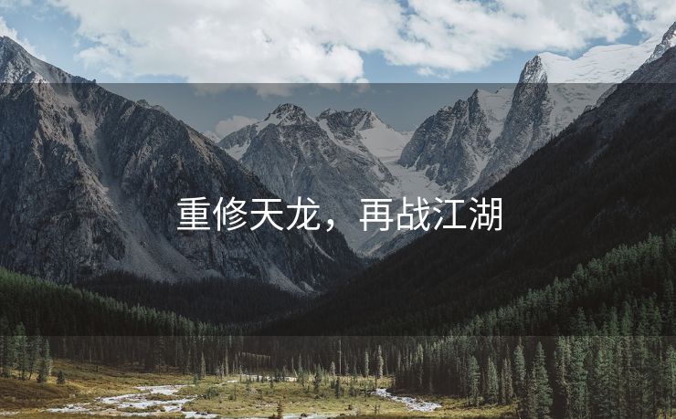 重修天龙，再战江湖