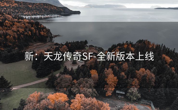 新：天龙传奇SF-全新版本上线