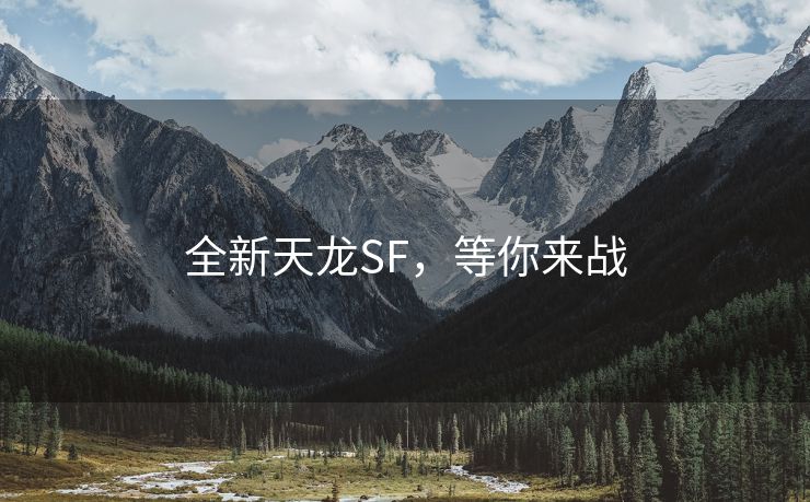 全新天龙SF，等你来战