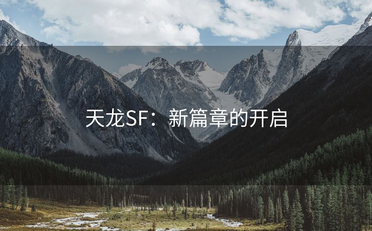 天龙SF：新篇章的开启