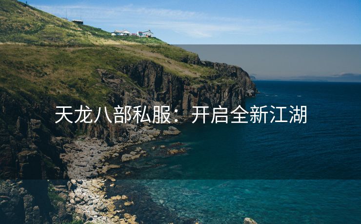 天龙八部私服：开启全新江湖