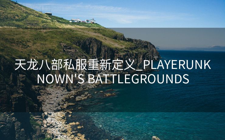 天龙八部私服重新定义_PLAYERUNKNOWN'S BATTLEGROUNDS