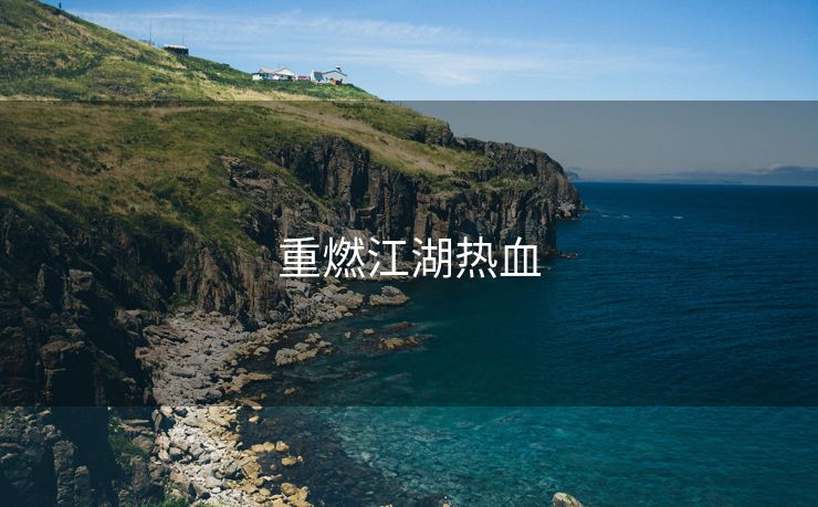 重燃江湖热血