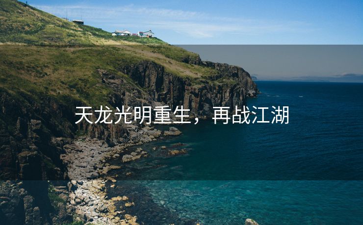 天龙光明重生，再战江湖