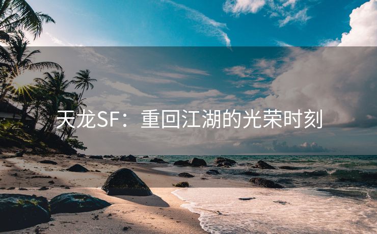 天龙SF：重回江湖的光荣时刻